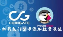 华为手机钱包门禁卡添加
