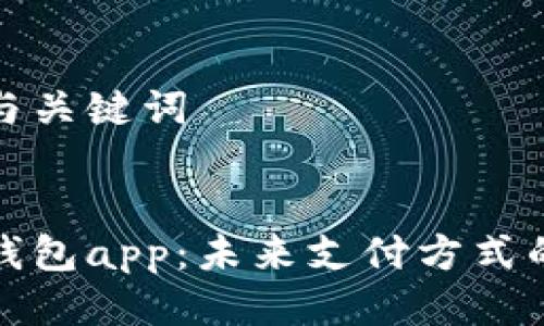思考与关键词


手机钱包app：未来支付方式的进化