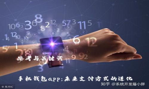 思考与关键词


手机钱包app：未来支付方式的进化
