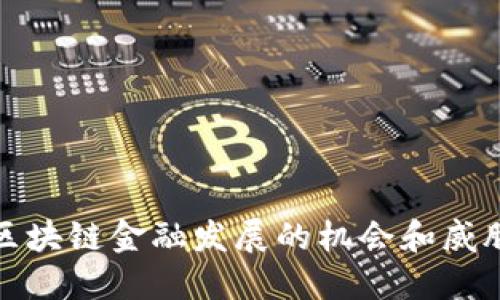 区块链金融发展的机会和威胁
