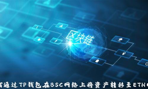 
如何通过TP钱包在BSC网络上将资产转移至ETH网络
