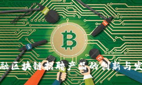 金融区块链招聘产品的创新与发展