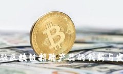金融区块链招聘产品的创