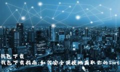 swtc钱包下载  Swtc钱包下载