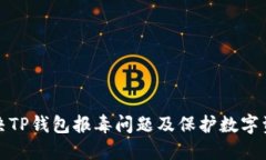 如何解决TP钱包报毒问题及