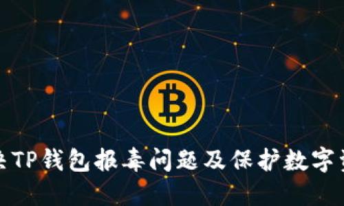 如何解决TP钱包报毒问题及保护数字资产安全