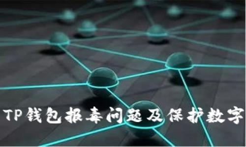 如何解决TP钱包报毒问题及保护数字资产安全