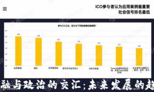 
区块链金融与政治的交汇：未来发展的趋势与挑战