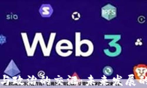 
区块链金融与政治的交汇：未来发展的趋势与挑战