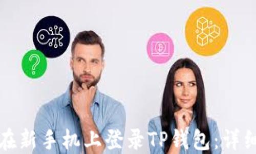 
如何在新手机上登录TP钱包：详细指南