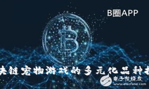 区块链宠物游戏的多元化品种探讨