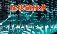 区块链游戏：一个星期内