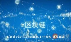 如何将USDT从OKEx提取至TP钱