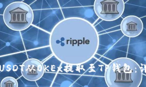 如何将USDT从OKEx提取至TP钱包：详尽指南