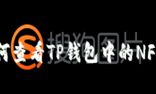 : 如何查看TP钱包中的NFT资产