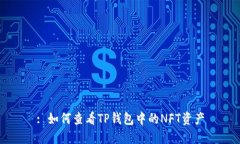 : 如何查看TP钱包中的NFT资