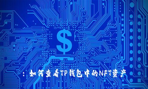 : 如何查看TP钱包中的NFT资产