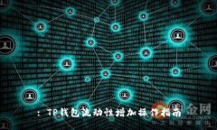 : TP钱包流动性增加操作指