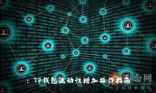 : TP钱包流动性增加操作指南