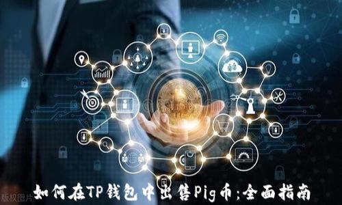 
如何在TP钱包中出售Pig币：全面指南