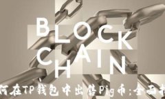 如何在TP钱包中出售Pig币：
