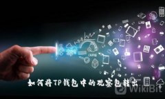 如何将TP钱包中的观察包转