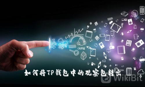 如何将TP钱包中的观察包转出