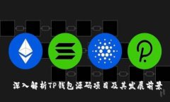  深入解析TP钱包源码项目