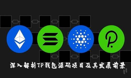  深入解析TP钱包源码项目及其发展前景