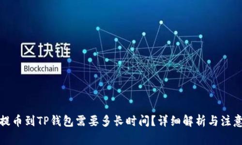 抹茶提币到TP钱包需要多长时间？详细解析与注意事项