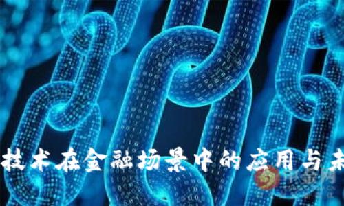 区块链技术在金融场景中的应用与未来展望