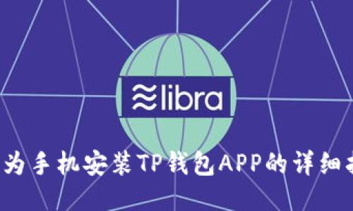  华为手机安装TP钱包APP的详细指南