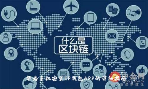  华为手机安装TP钱包APP的详细指南