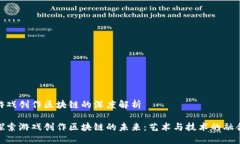 游戏创作区块链的深度解
