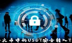 如何将火币中的USDT安全转