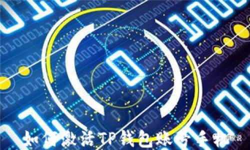 
如何激活TP钱包账号手机