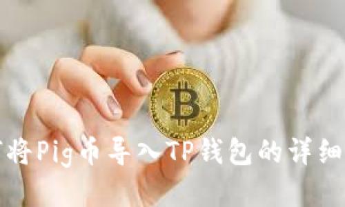 如何将Pig币导入TP钱包的详细指南