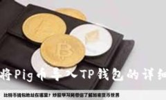 如何将Pig币导入TP钱包的详