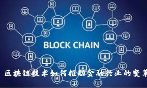  区块链技术如何推动金融行业的变革