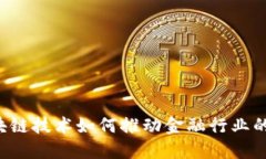  区块链技术如何推动金融