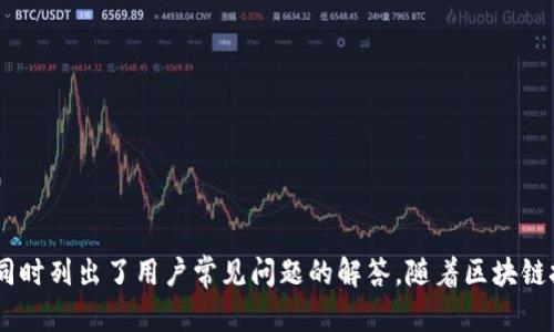   TP钱包的通道选择及其背后技术分析 / 
 guanjianci TP钱包, 加密货币, 区块链技术 /guanjianci 

导言
随着区块链技术的飞速发展，加密货币的种类和交易需求日益增长。TP钱包（Token Pocket）作为一款受到广泛欢迎的数字货币钱包，为用户提供了便捷的数字资产管理服务。在这个数字资产管理软件中，安全性、用户体验及交易通道的选择直接影响到用户的操作效率和资产安全性。本文将详细探讨TP钱包所使用的通道以及相关技术背后的原理，并回答一些用户可能会关心的问题。

TP钱包概述
Token Pocket（TP钱包）作为一款多链数字钱包，支持多个主流公链和多种数字资产的存储与管理。用户可以通过简单的操作进行资产的存取、转账、交易等，同时也支持DApp的接入，为用户提供更多的区块链服务。
TP钱包的设计理念是用户友好、安全和去中心化，强调用户的数据安全和隐私保护。用户通过私钥管理自己的资产，而非依赖于第三方公司，这使得TP钱包在许多场景下展现了其优势。

TP钱包使用的通道
TP钱包所使用的通道主要来源于其多种公链的支持，其中包括以太坊、波场、EOS等。每种公链都有其独特的交易通道和协议，以下是一些主要公链的特点：

ul
listrong以太坊（Ethereum）:/strong 以太坊是当前最大的智能合约平台之一，交易通道主要依赖于GAS费的支付机制。/li
listrong波场（Tron）:/strong 波场的交易速度非常快，主要依靠其高效的区块链网络，交易费用相对较低。/li
listrongEOS:/strong EOS通过DPoS（Delegated Proof of Stake）机制实现高吞吐量，用户可以利用其零费用的特性进行交易。/li
listrongBinance Smart Chain（BSC）:/strong BSC通过与以太坊的兼容性和低费用策略吸引了大量用户，是TP钱包支持的另一个重要通道。/li
/ul

TP钱包的安全性分析
安全性是TP钱包设计中的核心要素之一。TP钱包通过多种方式确保用户资产的安全：

ul
listrong私钥管理:/strong 用户的私钥存储在本地，TP钱包不会对私钥进行集中化管理，确保用户可以完全控制其资产。/li
listrong多重签名:/strong 许多交易过程可以引入多重签名机制，更好地保护资产的安全性。/li
listrong生物识别技术:/strong 通过指纹或面部识别等生物识别手段增强钱包的安全性。/li
/ul

TP钱包与其他钱包的区别
在众多数字货币钱包中，TP钱包有其独特的优势与特色：

ul
listrong多链支持:/strong TP钱包是支持多种公链的，这与许多仅支持单链的钱包形成鲜明对比。/li
listrong用户友好:/strong 钱包界面设计直观，即使是新手用户也能够快速上手。/li
listrongDApp集成:/strong TP钱包支持多种去中心化应用，用户可以在钱包内完成各种交易和操作。/li
/ul

TP钱包的未来发展方向
随着区块链技术的不断演进和用户需求的变化，TP钱包的未来发展方向主要包括以下几个方面：

ul
listrong提升用户体验:/strong 通过界面和操作流程，使钱包更加人性化。/li
listrong增加安全措施:/strong 随着安全威胁的增加，TP钱包可能会引入更多的安全技术，如人工智能监测异常行为。/li
listrong扩展更多链的支持:/strong 未来可能支持更多新兴的区块链，满足用户的多样化需求。/li
/ul

常见问题解答

h4问题一：TP钱包如何保障用户的隐私？/h4
TP钱包在保护用户隐私方面采取了多种措施，包括但不限于：
ul
li用户私钥的本地存储，确保第三方无法访问。/li
li不存储用户的交易记录和身份信息，确保用户的交易匿名性。/li
li对应用进行审核，确保DApp不会收集用户信息。/li
/ul
用户在使用TP钱包时，建议开启安全设置，如双重认证等，这样能够进一步提高隐私保护水平。

h4问题二：TP钱包支持哪些资产与公链？/h4
TP钱包目前支持多种主流的数字资产和公链，包括但不限于：
ul
li以太坊（ETH）及其ERC20代币/li
li波场（TRC20）资产/li
liEOS生态下的数字资产/li
liBinance Smart Chain（BSC）及相关代币/li
/ul
这使得TP钱包成为一个多功能的数字钱包，帮助用户管理不同类型的资产。

h4问题三：如果我的TP钱包丢失了，怎么办？/h4
TP钱包丢失后，用户应立即采取措施以减少损失。以下是一些建议：
ul
li如果用户已备份私钥或助记词，则可以用这些信息恢复钱包。/li
li在丢失钱包后，若发现有异常交易，应及时向相应平台报告。/li
li保持对账户的监控，定期更改密码以提高安全性。/li
/ul
因此，定期备份私钥和助记词是确保用户资产安全的关键。

h4问题四：TP钱包的交易费用如何计算？/h4
TP钱包的交易费用因以不同的资产和公链而异。主要的计算方式如下：
ul
li以太坊交易基于GAS费用，用户需要设置GAS价格和限制。/li
li波场的费用相对较低，通常是固定的Tron手续费。/li
li对于BSC，用户可根据网络状况设定费用，通常低于以太坊。/li
/ul
用户在进行资产转账前应关注网络拥堵情况，以选择适当的交易费用，从而加快交易确认速度。

h4问题五：TP钱包的支持服务如何？/h4
TP钱包提供多种支持服务，为用户解答疑惑和解决问题。主要服务有：
ul
li官方网站及社交媒体上提供丰富的使用指南和常见问题解答。/li
li客服团队通过电子邮件和在线聊天提供技术支持。/li
li社区支持，用户可在TP钱包的社交媒体和论坛中互助交流。/li
/ul
通过这些支持服务，TP钱包致力于提供高效的用户体验和及时的技术支援。

结语
TP钱包作为一款多链数字资产管理工具，凭借其安全性、用户友好度和对多种公链的支持，成为众多用户的选择。本文对TP钱包的通道、特色及未来发展进行了详细介绍，同时列出了用户常见问题的解答。随着区块链技术的演变，TP钱包会继续其服务，以适应不断变化的数字货币市场需求。