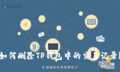 如何删除TP钱包中的交易记
