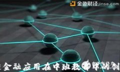 区块链金融应用在中班教