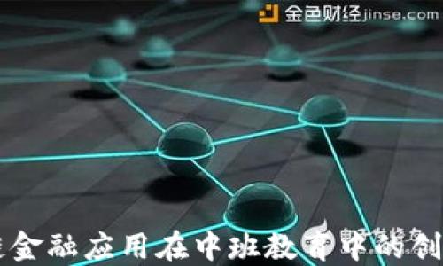 
区块链金融应用在中班教育中的创新探索