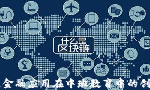 
区块链金融应用在中班教育中的创新探索