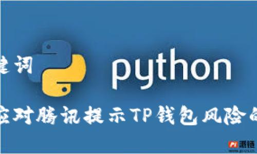和关键词

如何应对腾讯提示TP钱包风险的问题