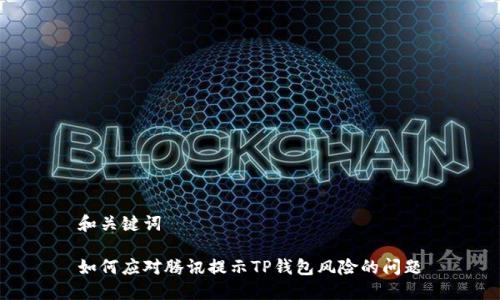 和关键词

如何应对腾讯提示TP钱包风险的问题