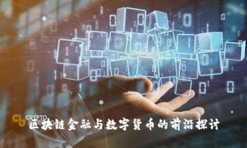 区块链金融与数字货币的前沿探讨