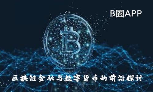 区块链金融与数字货币的前沿探讨
