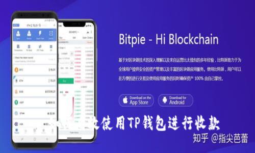 : 如何高效使用TP钱包进行收款